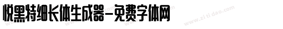 悦黑特细长体生成器字体转换