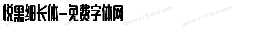 悦黑细长体字体转换