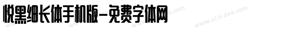 悦黑细长体手机版字体转换