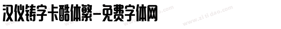 汉仪铸字卡酷体繁字体转换