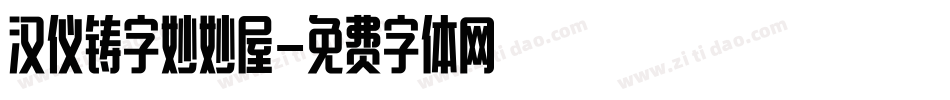 汉仪铸字妙妙屋字体转换