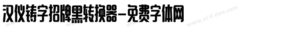 汉仪铸字招牌黑转换器字体转换