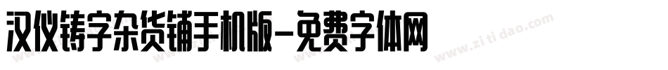 汉仪铸字杂货铺手机版字体转换