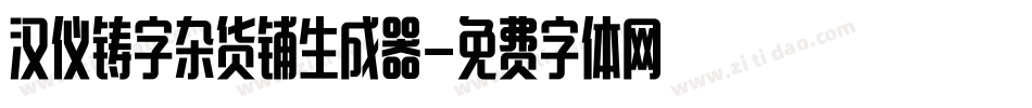 汉仪铸字杂货铺生成器字体转换