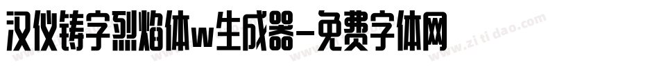 汉仪铸字烈焰体w生成器字体转换