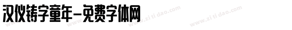汉仪铸字童年字体转换