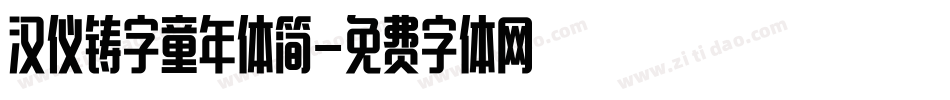 汉仪铸字童年体简字体转换