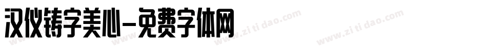 汉仪铸字美心字体转换
