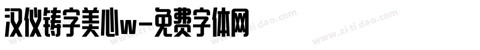 汉仪铸字美心w字体转换
