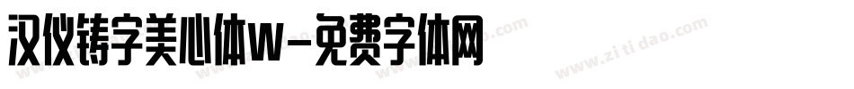 汉仪铸字美心体W字体转换