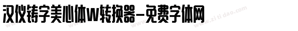 汉仪铸字美心体W转换器字体转换