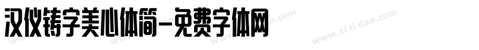 汉仪铸字美心体简字体转换