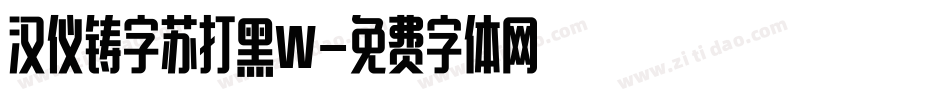 汉仪铸字苏打黑W字体转换
