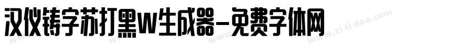 汉仪铸字苏打黑W生成器字体转换