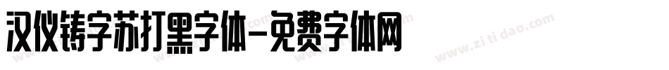 汉仪铸字苏打黑字体字体转换