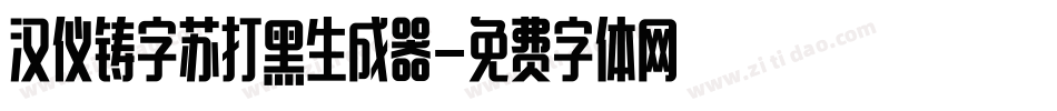 汉仪铸字苏打黑生成器字体转换