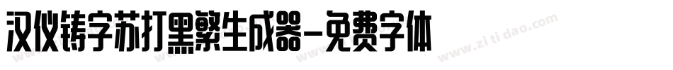 汉仪铸字苏打黑繁生成器字体转换