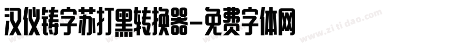 汉仪铸字苏打黑转换器字体转换