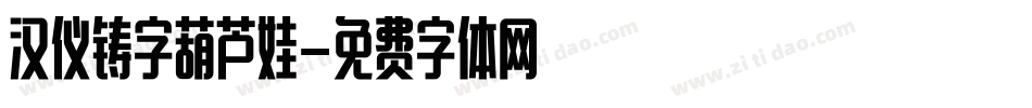汉仪铸字葫芦娃字体转换