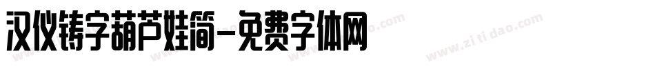 汉仪铸字葫芦娃简字体转换