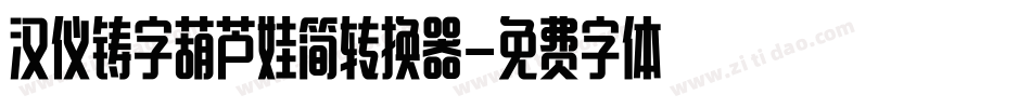 汉仪铸字葫芦娃简转换器字体转换