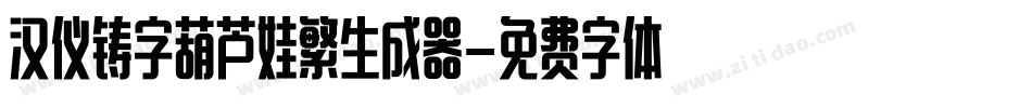 汉仪铸字葫芦娃繁生成器字体转换