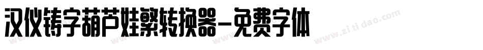 汉仪铸字葫芦娃繁转换器字体转换