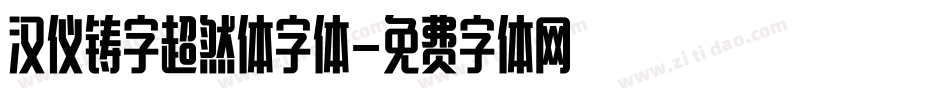 汉仪铸字超然体字体字体转换