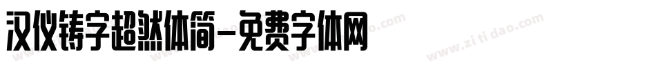 汉仪铸字超然体简字体转换
