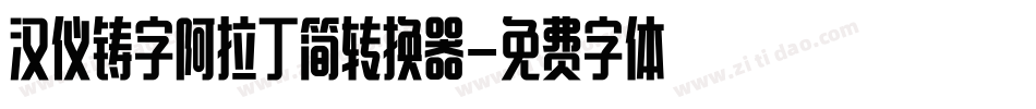 汉仪铸字阿拉丁简转换器字体转换