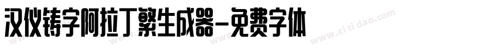 汉仪铸字阿拉丁繁生成器字体转换