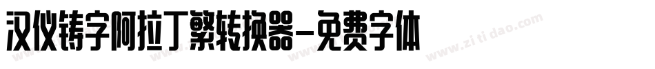 汉仪铸字阿拉丁繁转换器字体转换