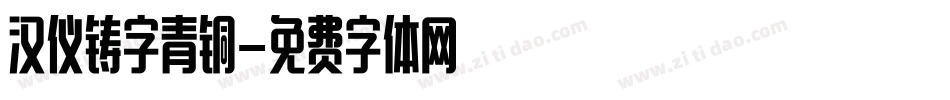 汉仪铸字青铜字体转换