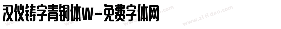 汉仪铸字青铜体W字体转换