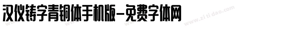 汉仪铸字青铜体手机版字体转换