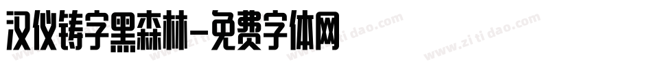 汉仪铸字黑森林字体转换
