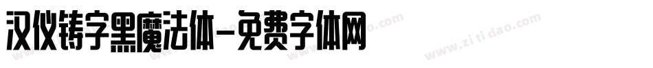 汉仪铸字黑魔法体字体转换