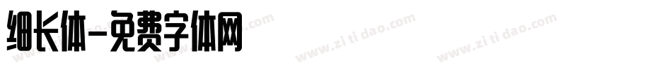 细长体字体转换