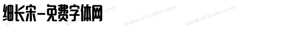 细长宋字体转换