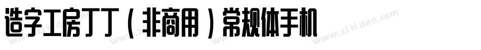 造字工房丁丁（非商用）常规体手机版字体转换