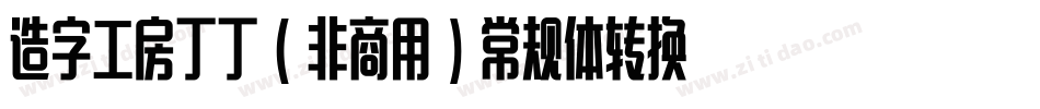 造字工房丁丁（非商用）常规体转换器字体转换
