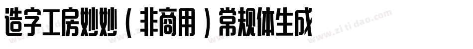 造字工房妙妙（非商用）常规体生成器字体转换