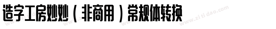 造字工房妙妙（非商用）常规体转换器字体转换