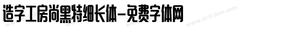 造字工房尚黑特细长体字体转换