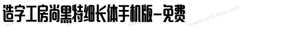 造字工房尚黑特细长体手机版字体转换