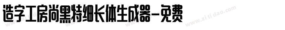 造字工房尚黑特细长体生成器字体转换