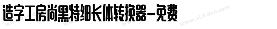造字工房尚黑特细长体转换器字体转换