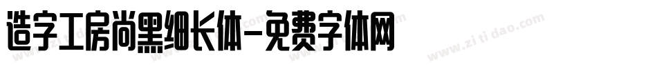 造字工房尚黑细长体字体转换