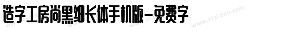 造字工房尚黑细长体手机版字体转换