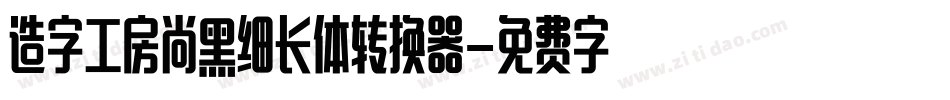 造字工房尚黑细长体转换器字体转换